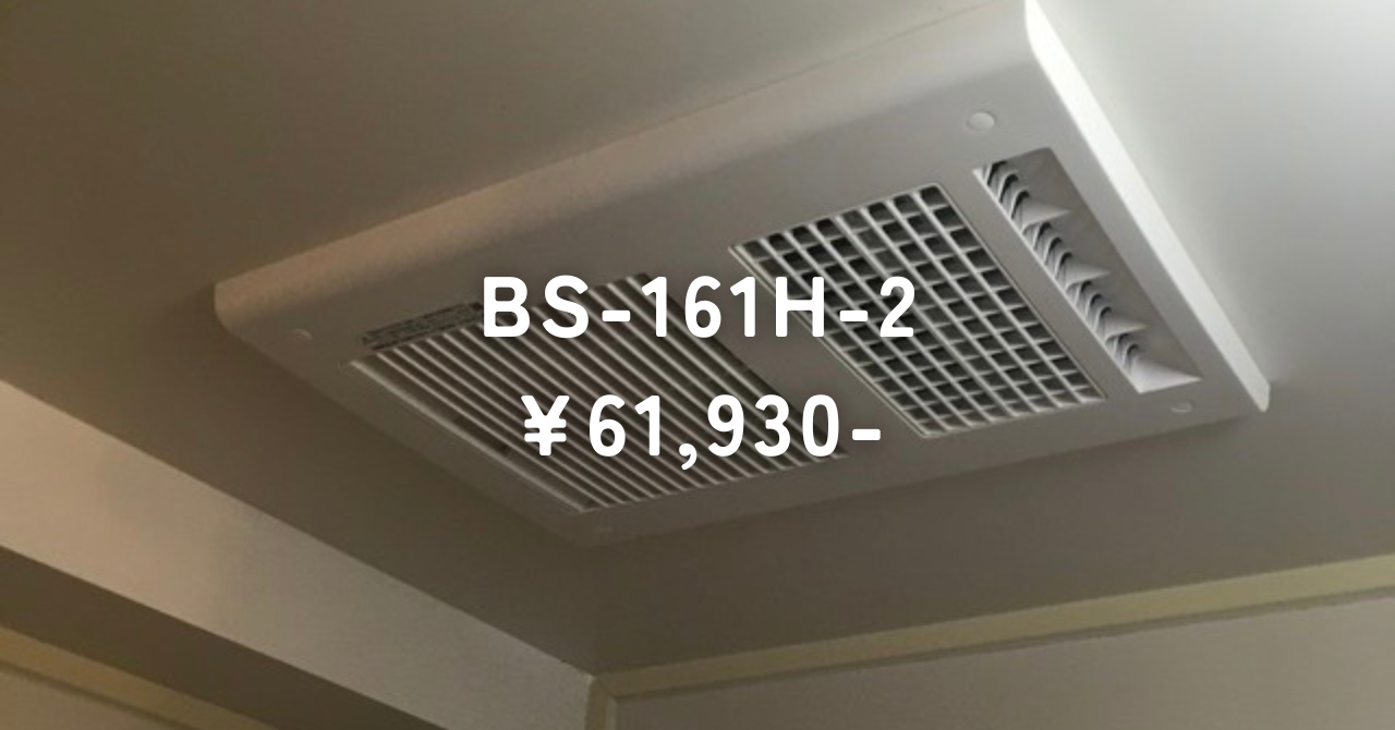 BS-100SHからBS-161H-2へ交換工事 ~ 神戸市にある町の電気屋さん｜イズミデンキ