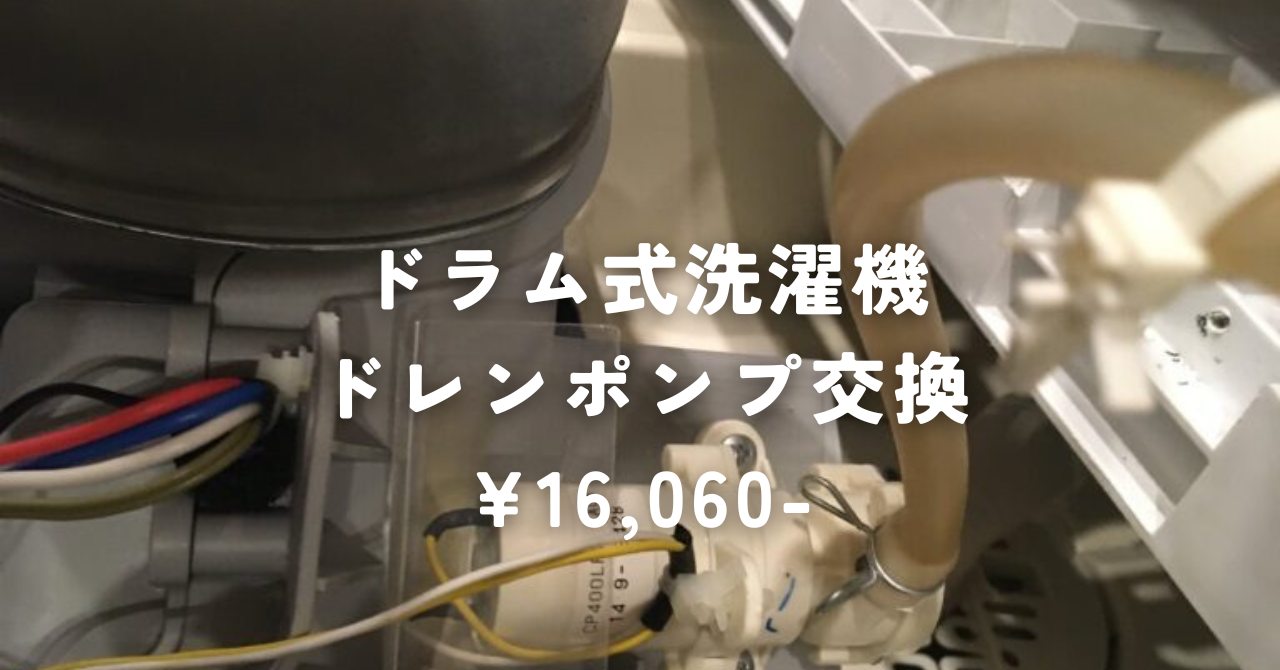 パナソニックNA-VH310L ドレンポンプ交換 ~ 神戸市にある町の電気屋 