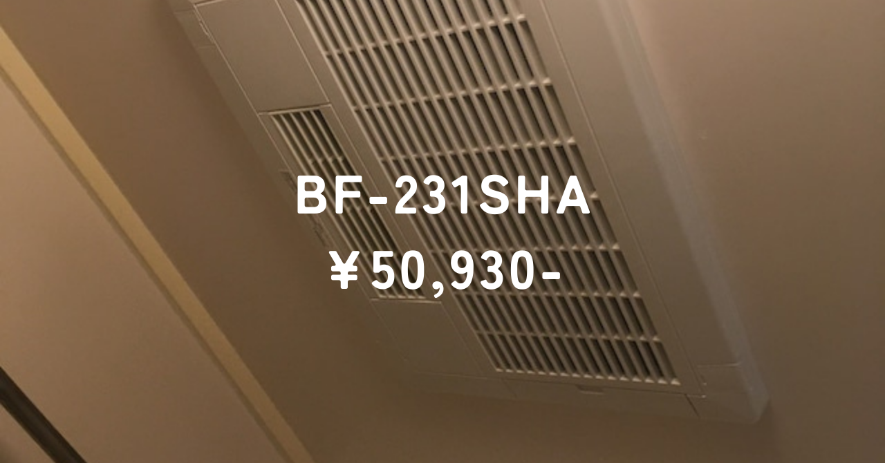 BS-100SHからの交換工事 BF-231SHA ~ 神戸市にある町の電気屋さん｜イズミデンキ